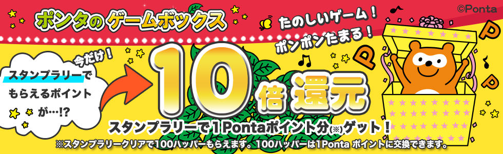 ★ポンタのゲームボックス★スタンプラリーハッパー10倍キャンペーン！