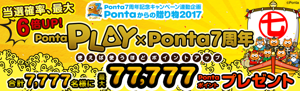 Pontaからの贈り物2017 総勢7,777名に最大77,777Pontaポイントあたる！