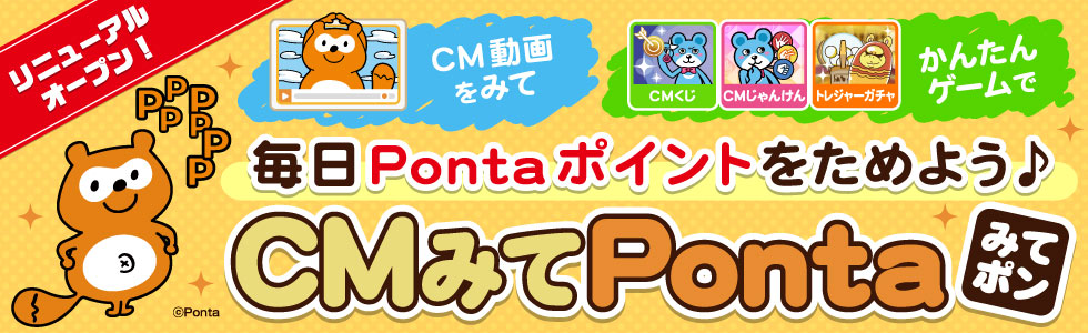 「CMみてPonta」リニューアルのお知らせ