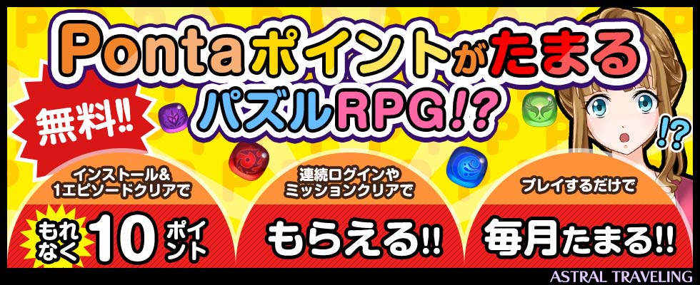 新感覚RPG型パズルゲームアプリ 『アストラルトラベリング』リリース！