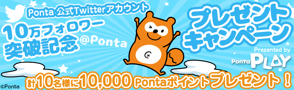 Ponta公式Twitterアカウント10万人フォロワー突破記念！プレゼントキャンペーン