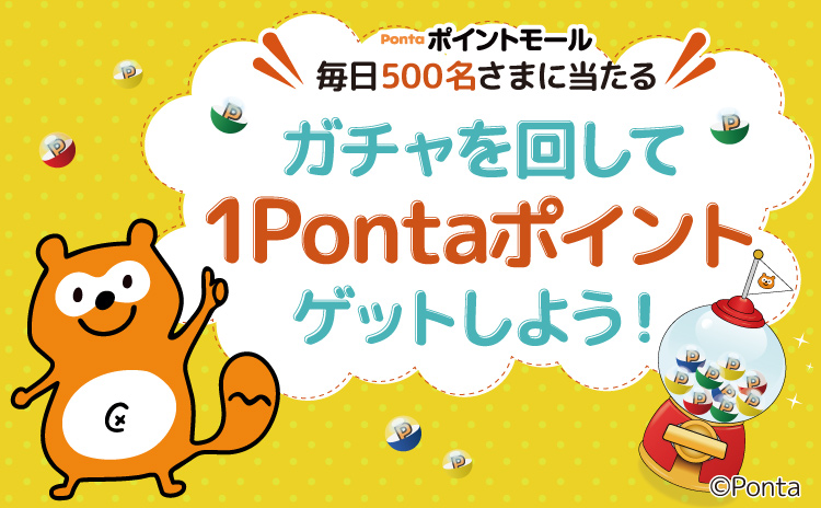 遊びながらpontaポイントをためる秘訣 ローソンでおトクに使える Ponta Play