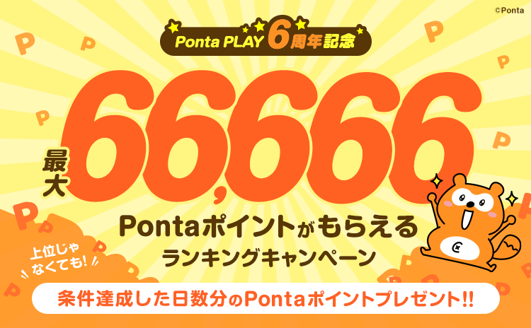 最大66,666Pontaポイントがもらえるランキングキャンペーン