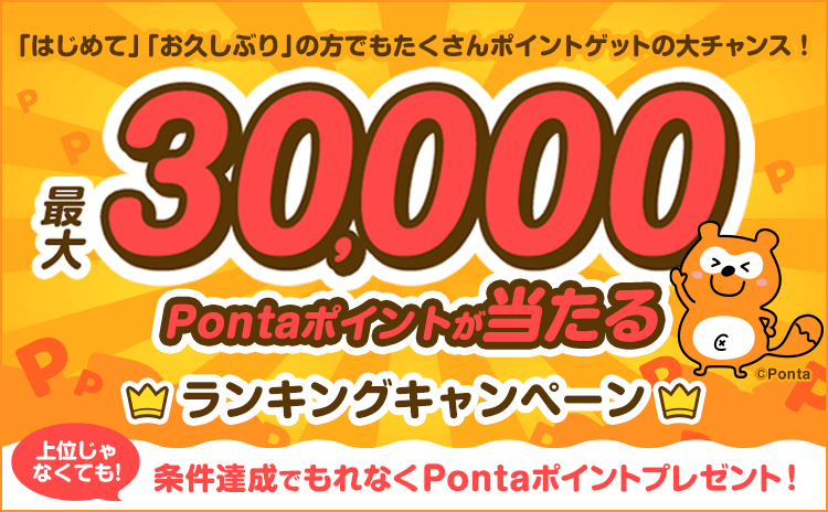 ランキング上位で最大30,000Pontaポイント獲得のチャンス！Ponta PLAY