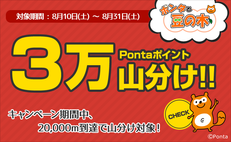 キャンペーン・特集一覧 | Ponta PLAY