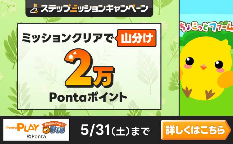 PontaゲームスPro [ちょこっとファーム]