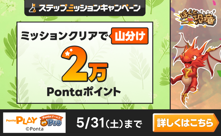 PontaゲームスPro [ぼくと恐竜]