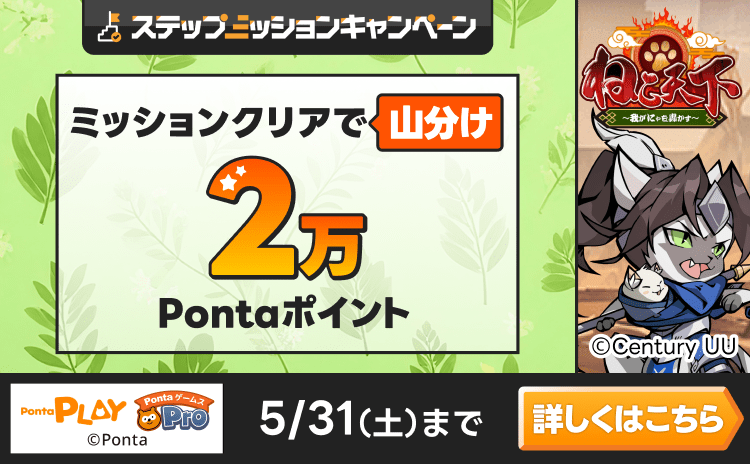 PontaゲームスPro [ねこ天下]