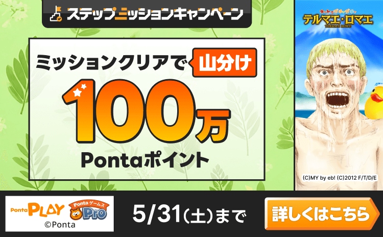 PontaゲームスPro テルマエ・ロマエ ガチャ