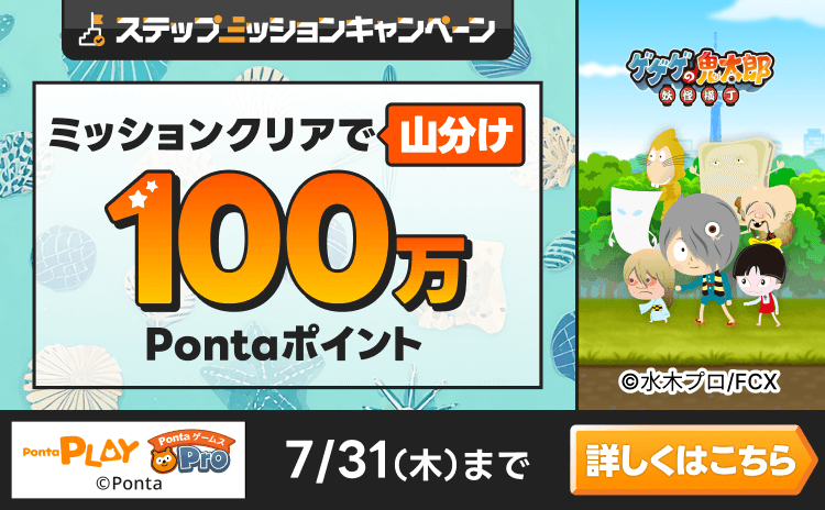 PontaゲームスPro [ゲゲゲの鬼太郎 妖怪横丁]