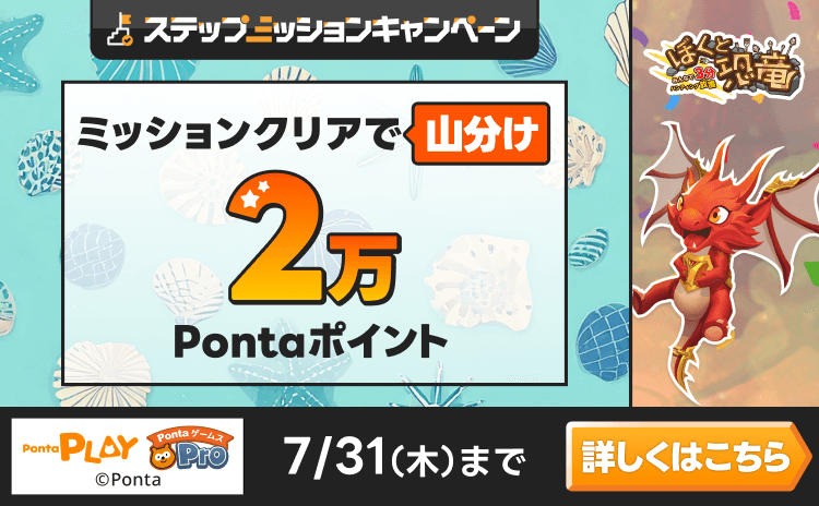 PontaゲームスPro [ぼくと恐竜]