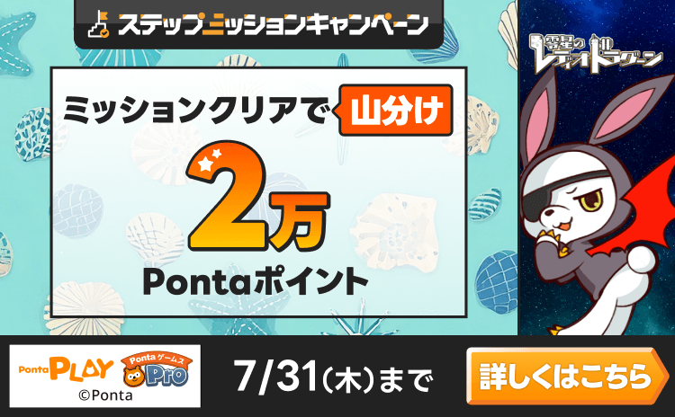 PontaゲームスPro [零星のレディオドラグーン]