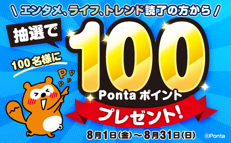 ポンタメニュース