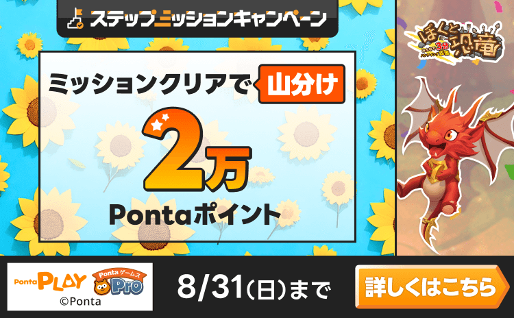 PontaゲームスPro [ぼくと恐竜]