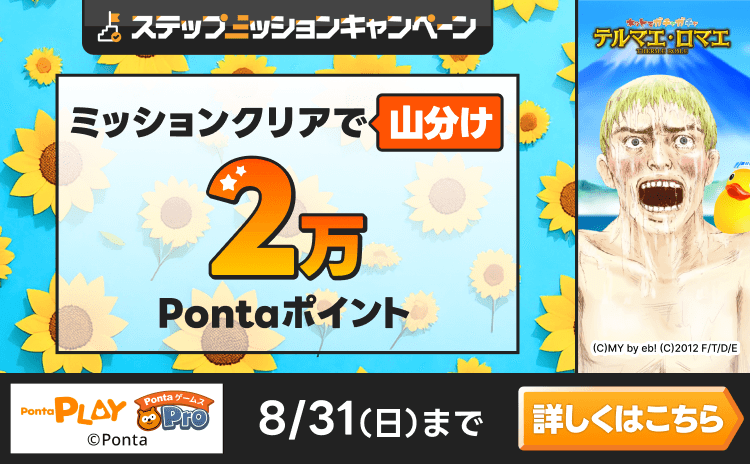 PontaゲームスPro テルマエ・ロマエ ガチャ