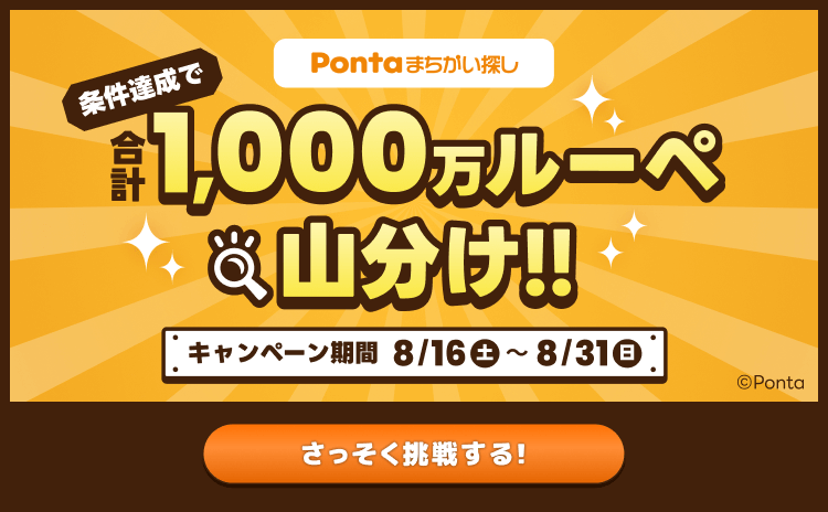 Pontaまちがい探し