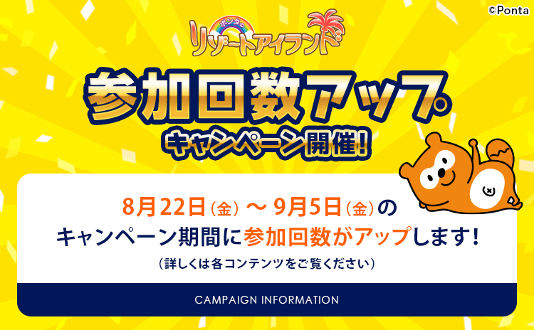 ポンタのリゾートアイランド