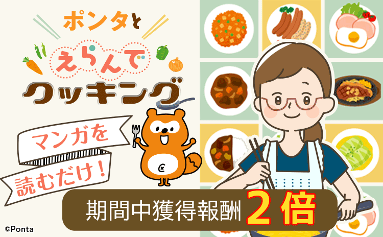 キャンペーン・特集一覧 | Ponta PLAY