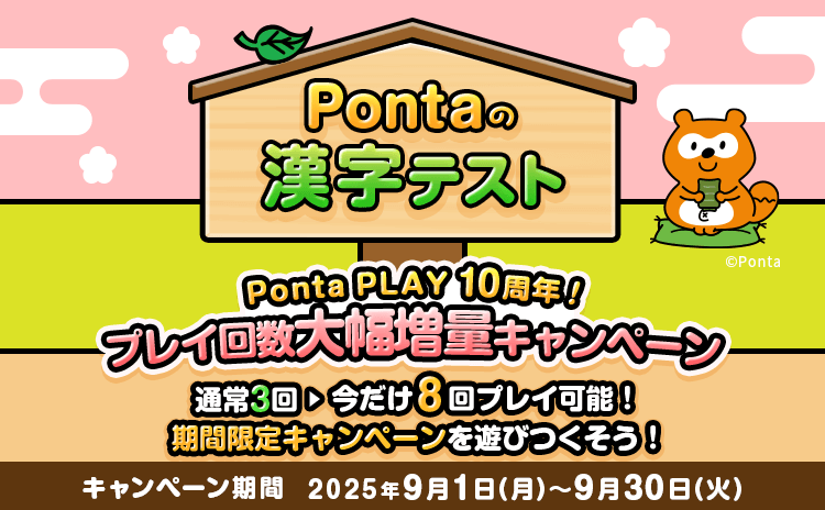 キャンペーン・特集一覧 | Ponta PLAY