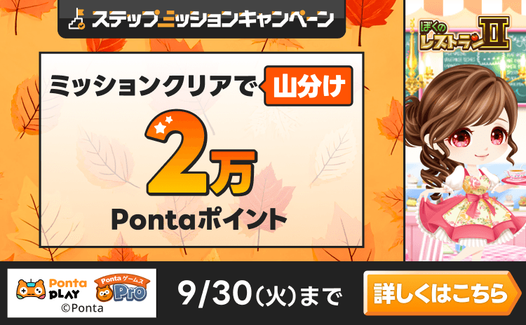PontaゲームスPro [ぼくのレストラン2]