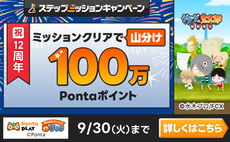 PontaゲームスPro [ゲゲゲの鬼太郎 妖怪横丁]