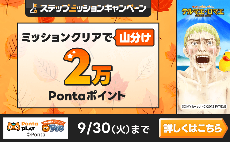 PontaゲームスPro テルマエ・ロマエ ガチャ