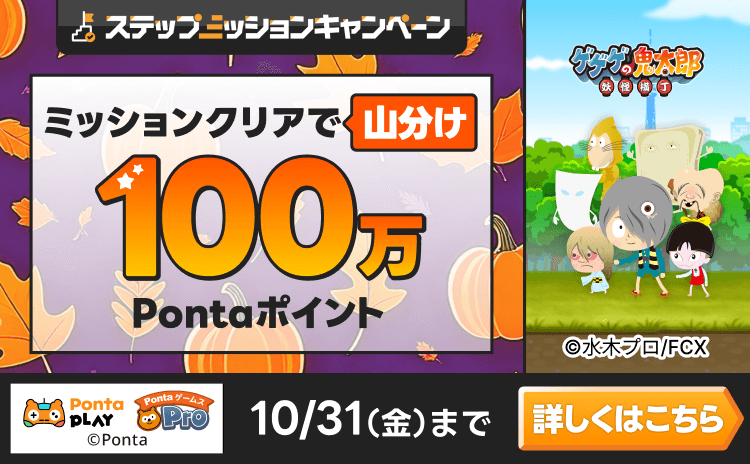 PontaゲームスPro [ゲゲゲの鬼太郎 妖怪横丁]