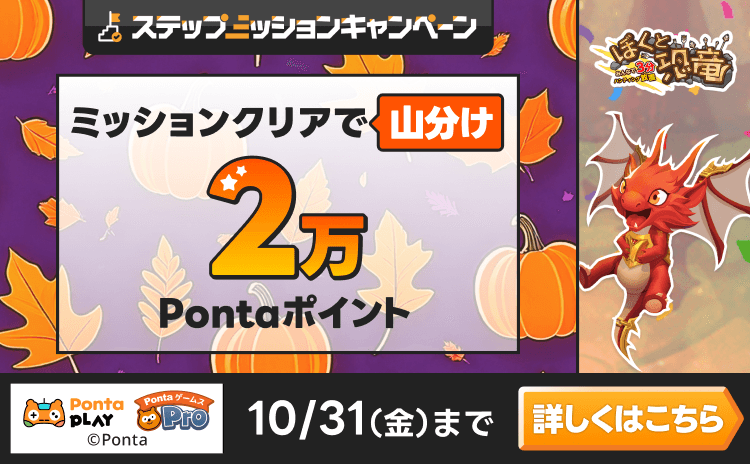 PontaゲームスPro [ぼくと恐竜]