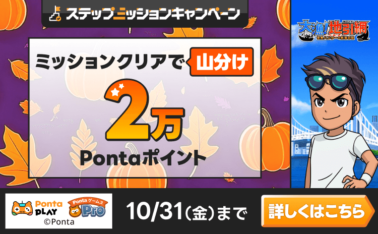 PontaゲームスPro [大漁！地引網]