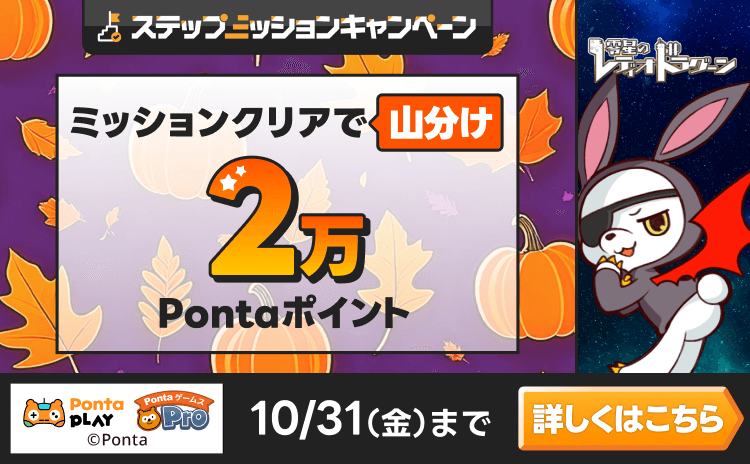 PontaゲームスPro [零星のレディオドラグーン]