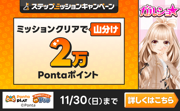 PontaゲームスPro [ガルショ☆]