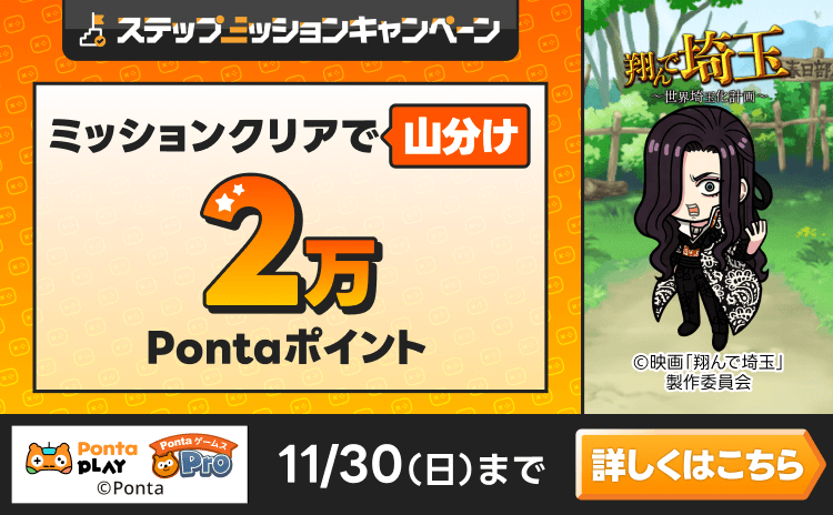 PontaゲームスPro [翔んで埼玉]