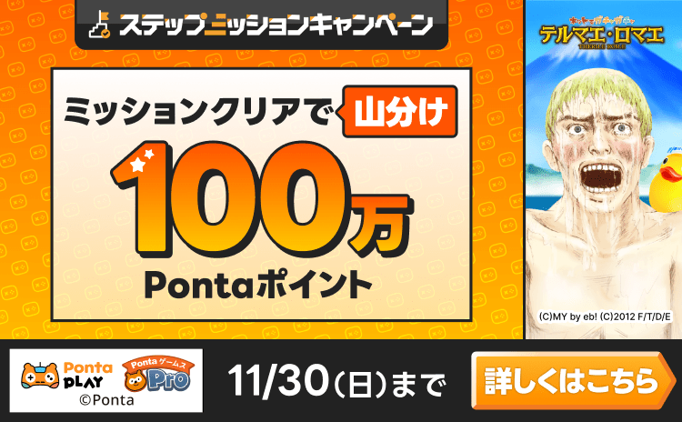 PontaゲームスPro テルマエ・ロマエ ガチャ