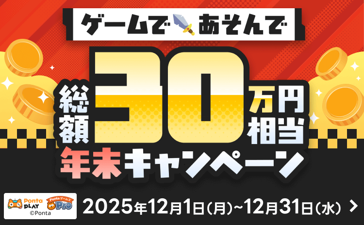PontaゲームスPro [年末ゲームプレイキャンペーン]