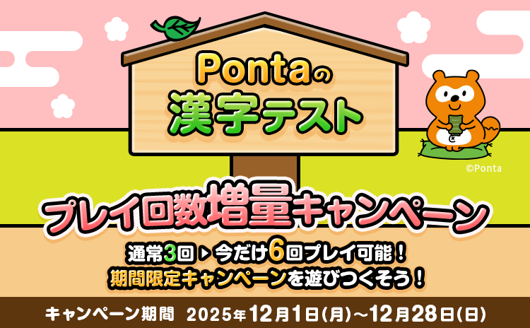 Pontaの漢字テスト