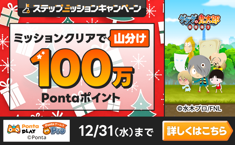 PontaゲームスPro [ゲゲゲの鬼太郎 妖怪横丁]