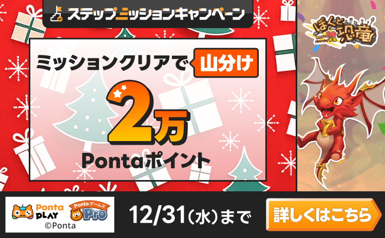 PontaゲームスPro [ぼくと恐竜]