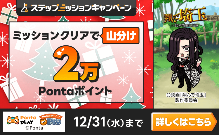 PontaゲームスPro [翔んで埼玉]