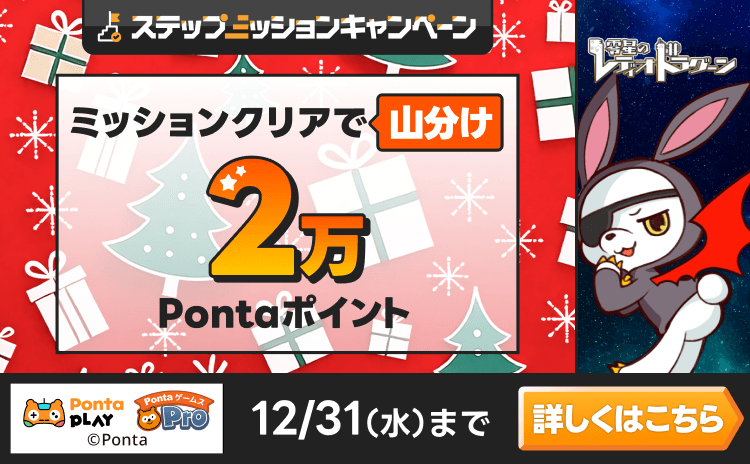 PontaゲームスPro [零星のレディオドラグーン]