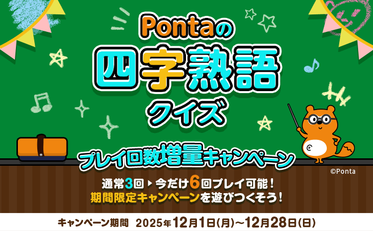 キャンペーン・特集一覧 | Ponta PLAY