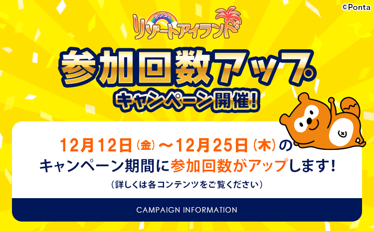 ポンタのリゾートアイランド