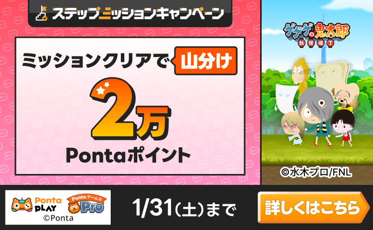 PontaゲームスPro [ゲゲゲの鬼太郎 妖怪横丁]