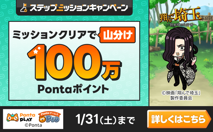 PontaゲームスPro [翔んで埼玉]