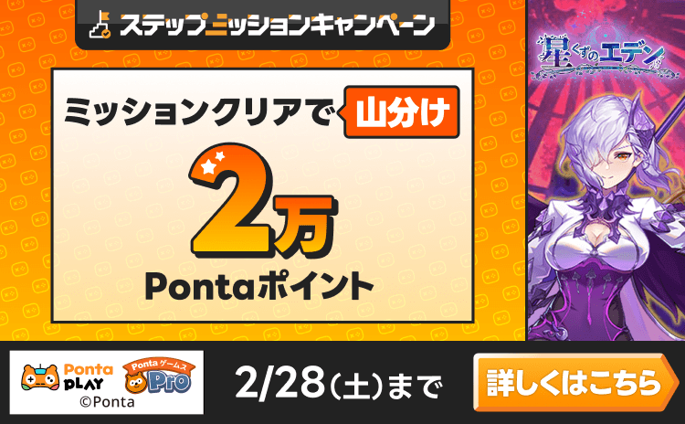 PontaゲームスPro [星くずのエデン]