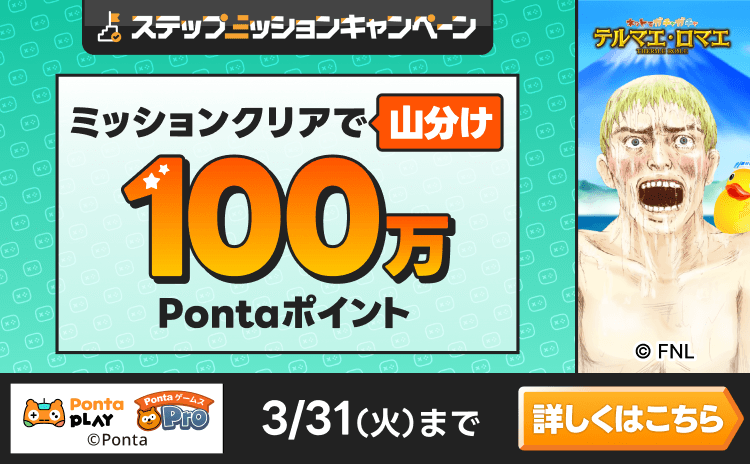 PontaゲームスPro [テルマエ・ロマエガチャ]