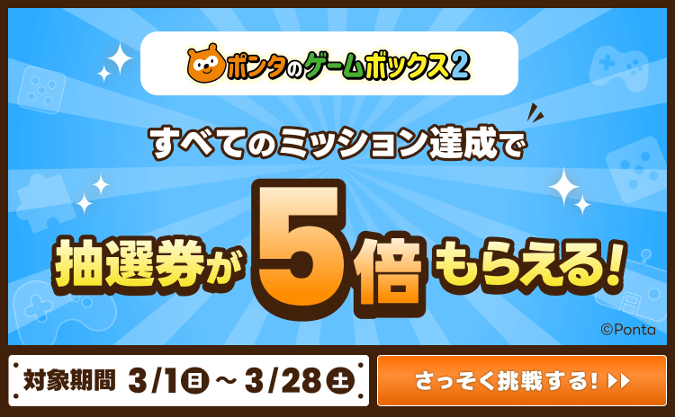 ポンタのゲームボックス2