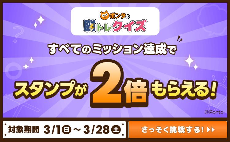 ポンタの脳トレクイズ