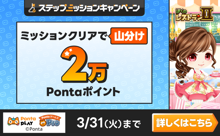 PontaゲームスPro [ぼくのレストラン2]