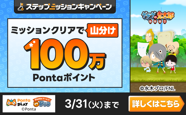 PontaゲームスPro [ゲゲゲの鬼太郎 妖怪横丁]