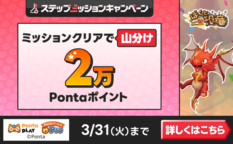 PontaゲームスPro [ぼくと恐竜]